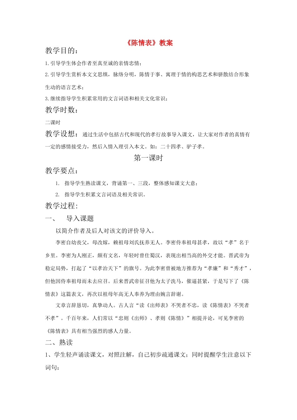 高中语文《陈情表》教案 新人教版必修5_第1页