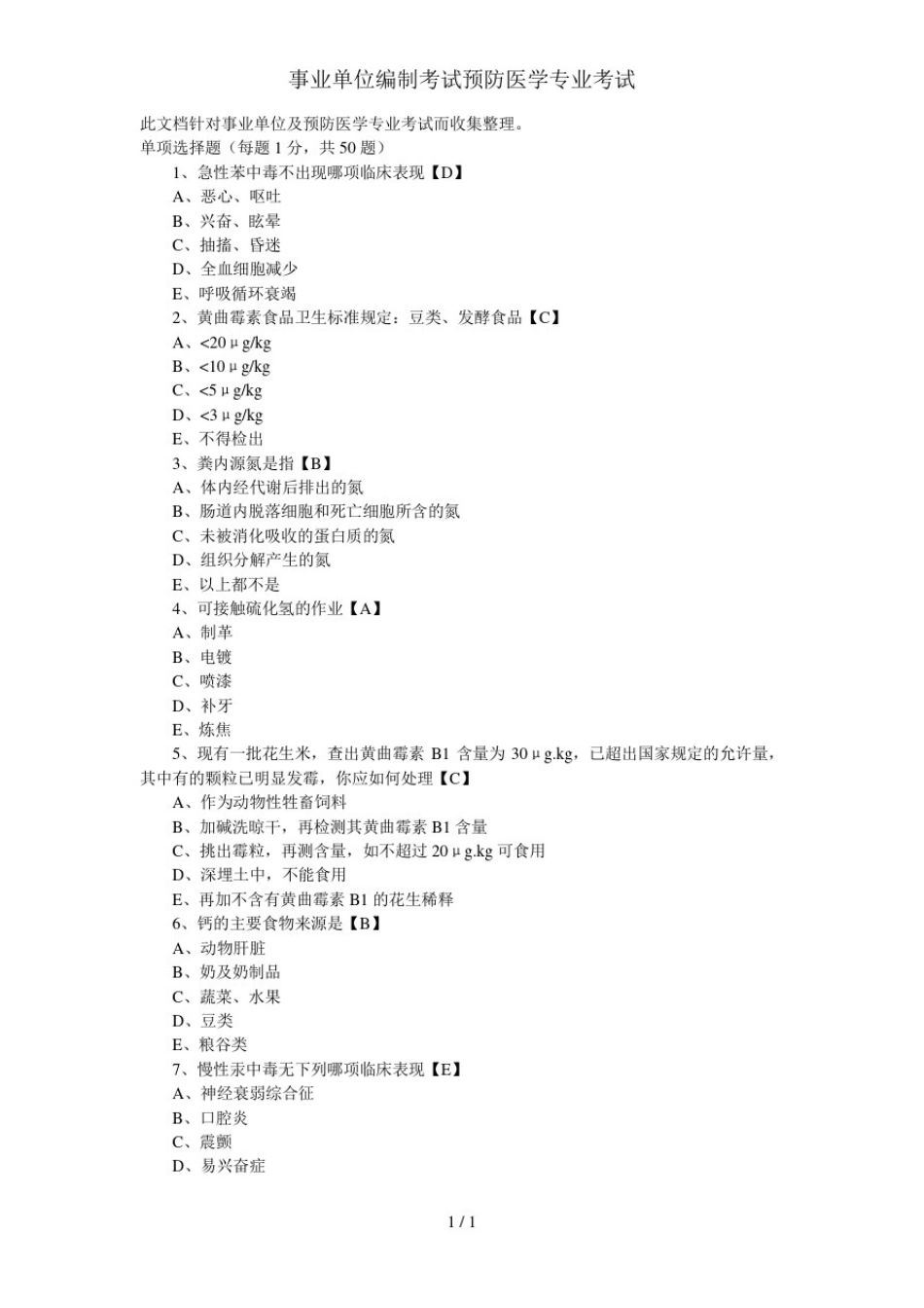 事业单位编制考试预防医学专业考试_第1页
