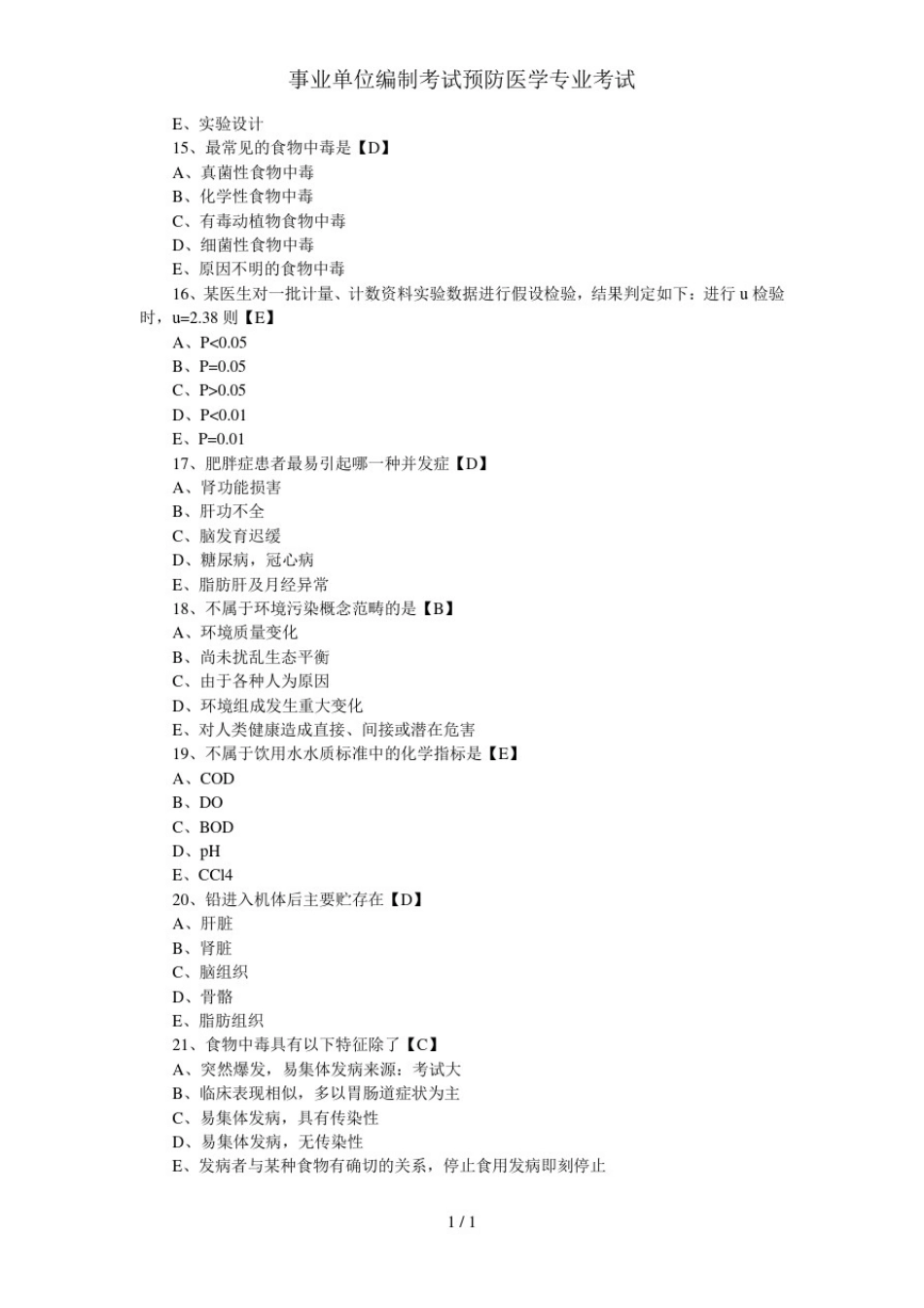 事业单位编制考试预防医学专业考试_第3页