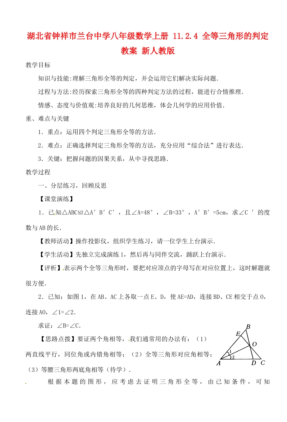 湖北省钟祥市兰台中学八年级数学上册 11.2.4 全等三角形的判定教案 新人教版_第1页