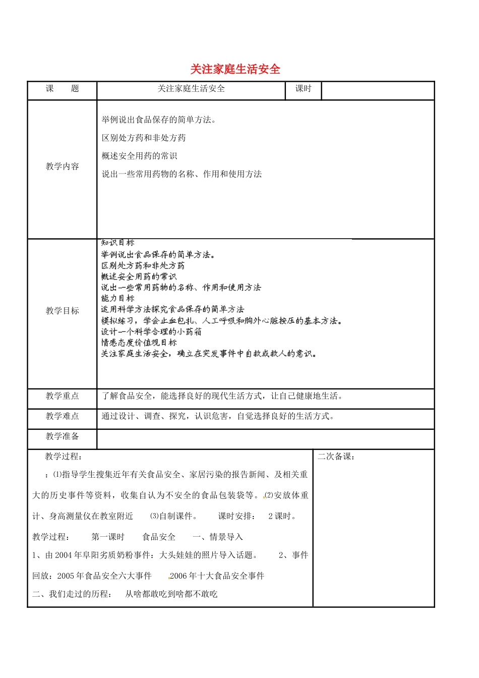 八年级生物下册 第8单元 健康地生活 第25章 第2节《关注家庭生活安全》（第2课时）教案 （新版）苏科版-（新版）苏科版初中八年级下册生物教案_第1页
