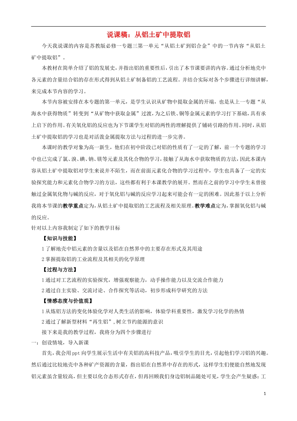 高中化学 专题三 从矿物到基础材料 第一单元 从铝土矿到铝合金（第1课时）从铝土矿中提取铝说课稿 苏教版必修1-苏教版高一必修1化学教案_第1页