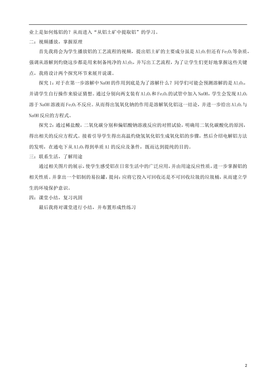 高中化学 专题三 从矿物到基础材料 第一单元 从铝土矿到铝合金（第1课时）从铝土矿中提取铝说课稿 苏教版必修1-苏教版高一必修1化学教案_第2页