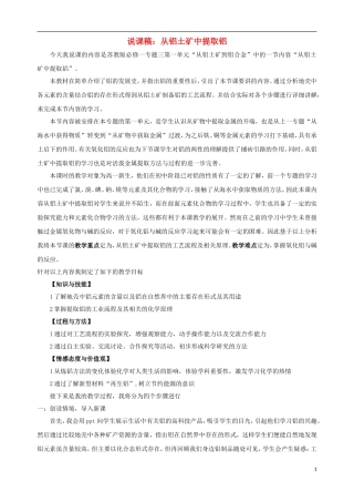 高中化学 专题三 从矿物到基础材料 第一单元 从铝土矿到铝合金（第1课时）从铝土矿中提取铝说课稿 苏教版必修1-苏教版高一必修1化学教案