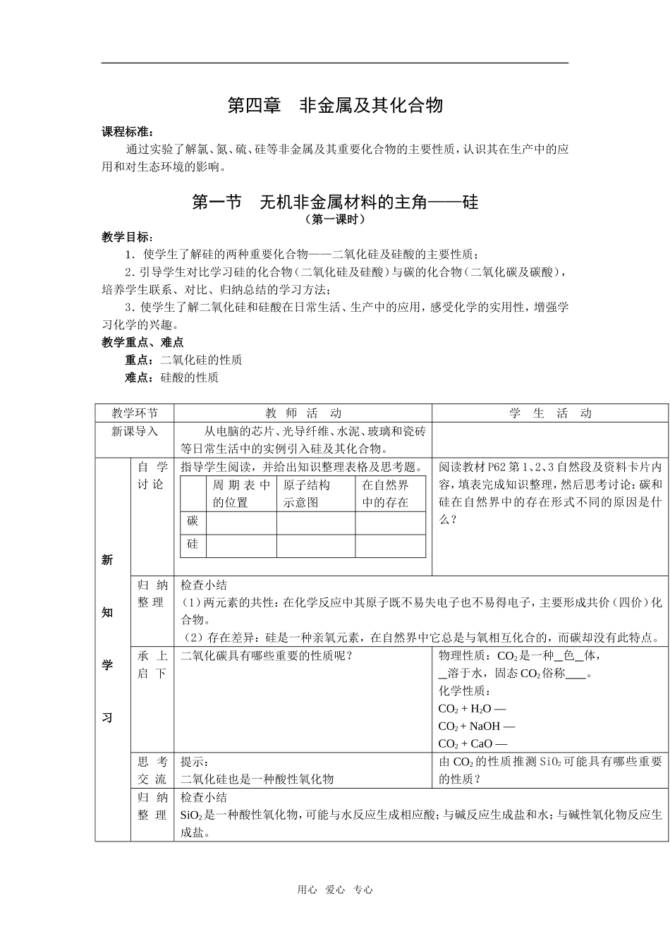 第四章  《非金属及其化合物》：4.1《无机非金属材料的主角——硅》教案+随堂练习（新人教版必修1）_第1页