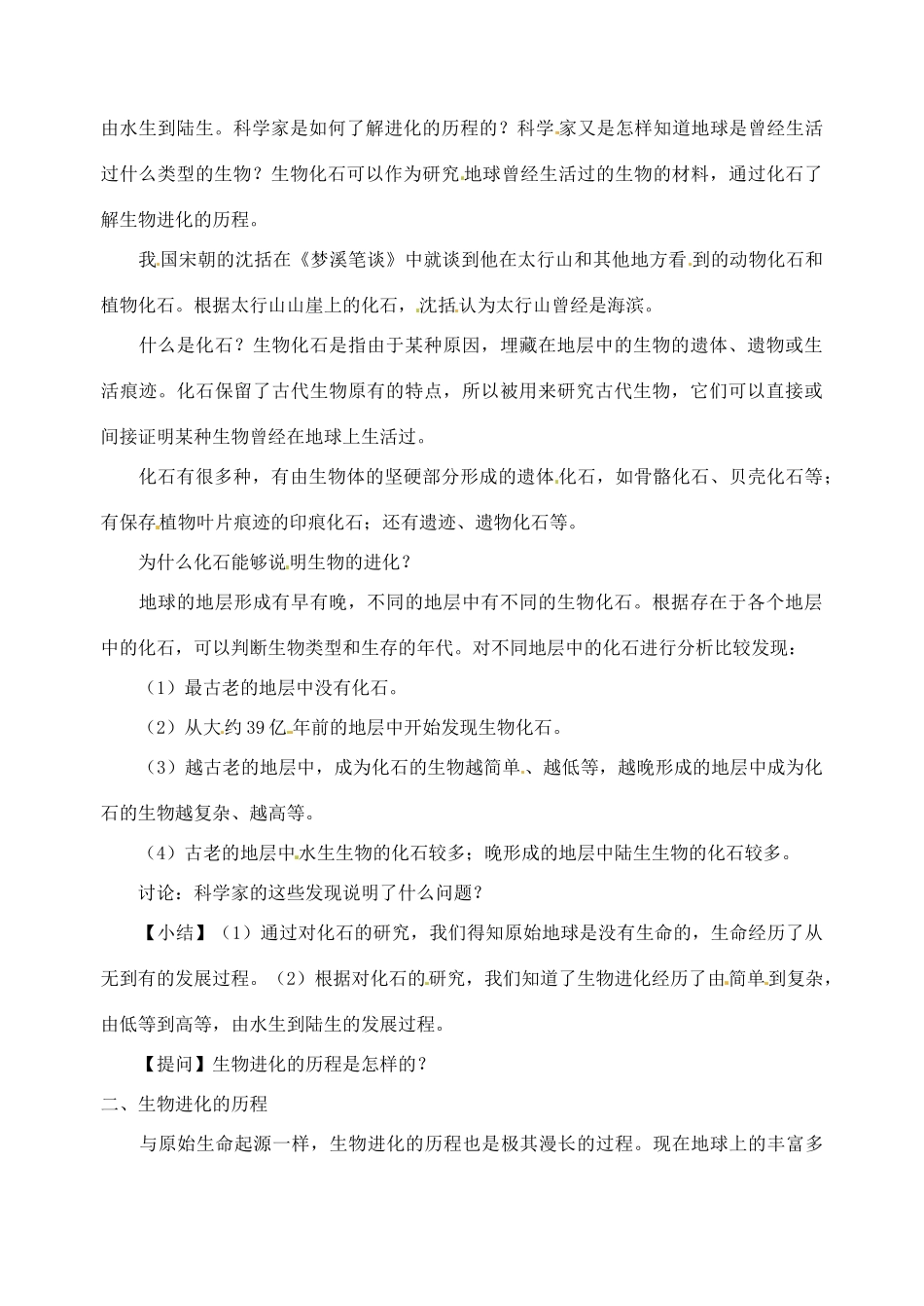八年级生物下册 22.2《生物进化的历程》教案 苏科版_第2页