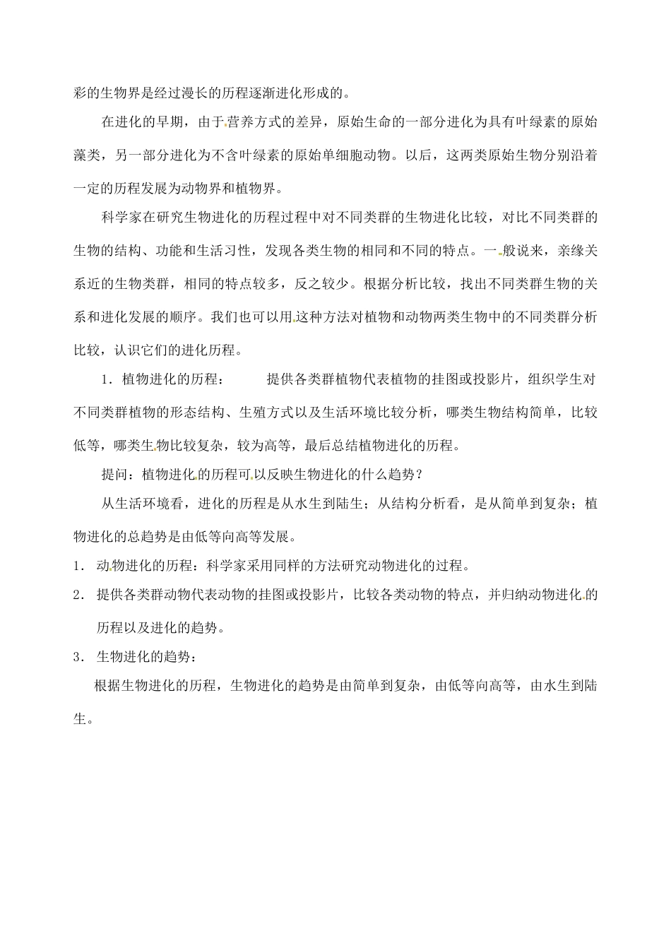 八年级生物下册 22.2《生物进化的历程》教案 苏科版_第3页