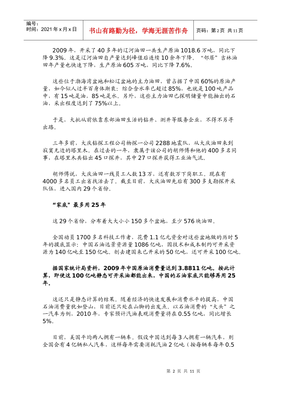 中国石油能源战略(转自《凤凰周刊》XXXX年24期)_第2页