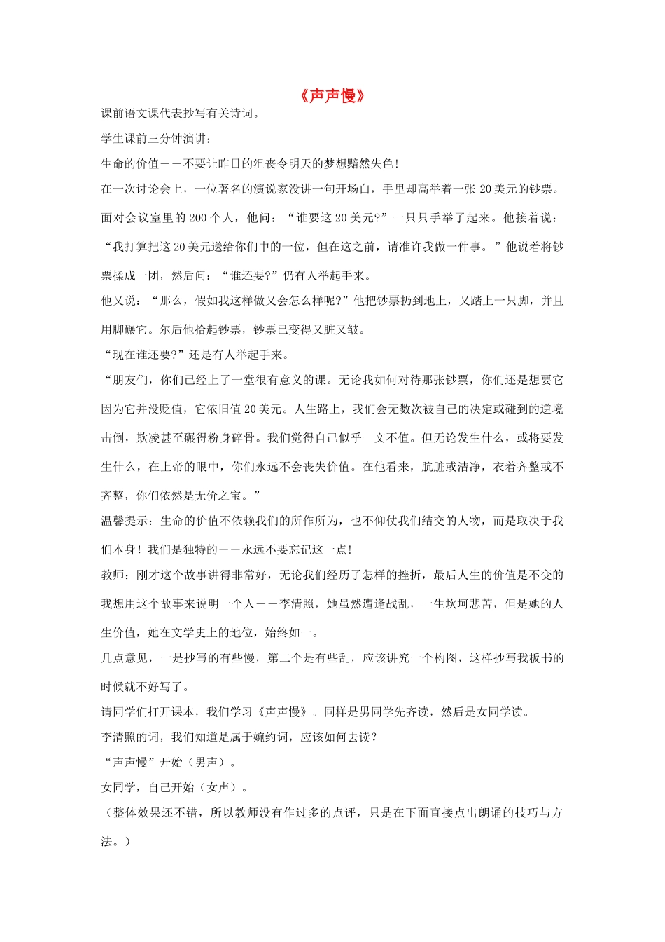 高中语文 声声慢教案5 苏教版必修4-苏教版高一必修4语文教案_第1页