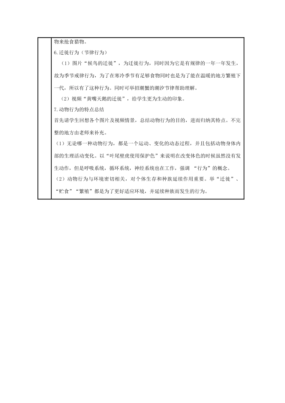 八年级生物上册 第五单元　生物圈中的其他生物 第二节　先天性行为和学习行为名师教案1 人教新课标版_第3页