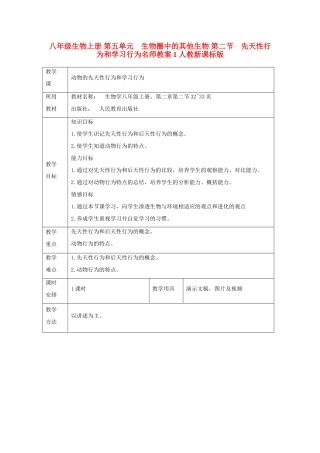 八年级生物上册 第五单元　生物圈中的其他生物 第二节　先天性行为和学习行为名师教案1 人教新课标版