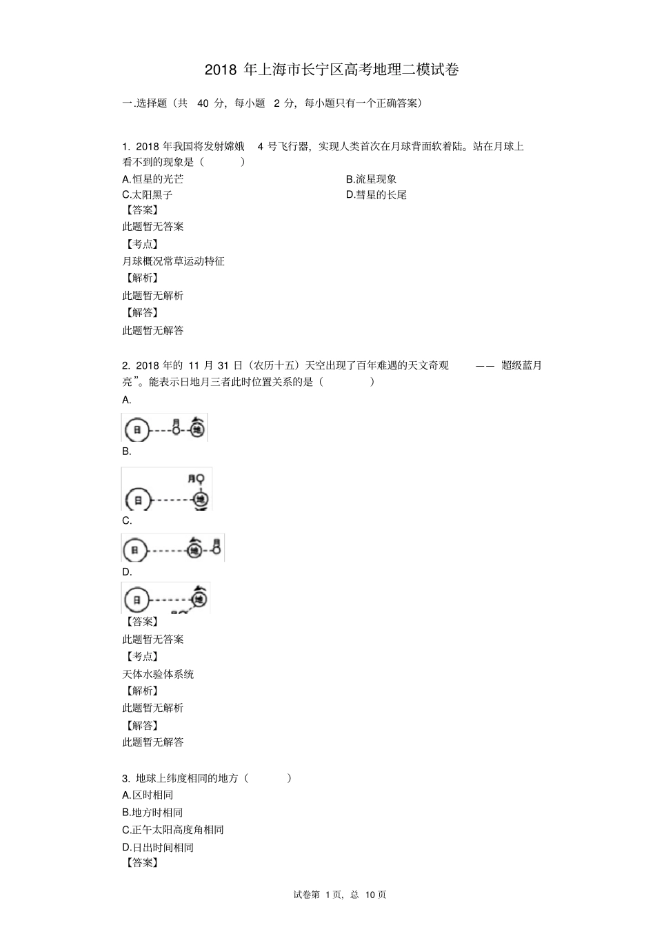 2018年上海市长宁区高考地理二模试卷_第1页
