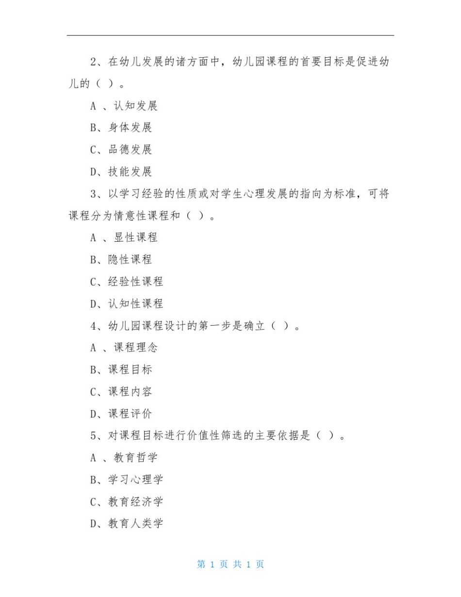 全国2020年4月高等教育自学考试幼儿园课程00394试题及答案_第2页