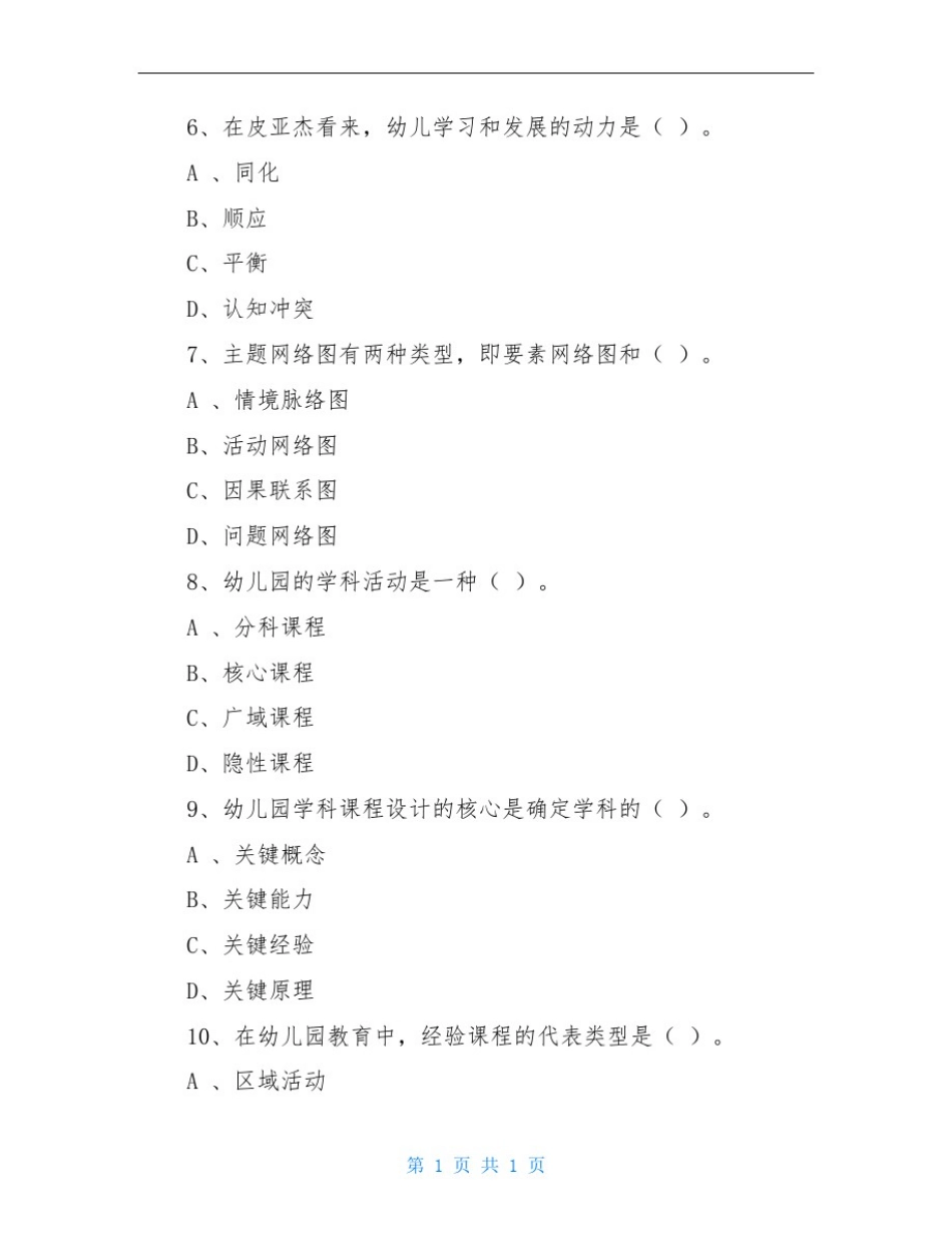 全国2020年4月高等教育自学考试幼儿园课程00394试题及答案_第3页