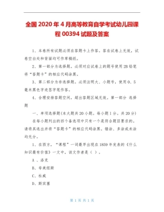 全国2020年4月高等教育自学考试幼儿园课程00394试题及答案