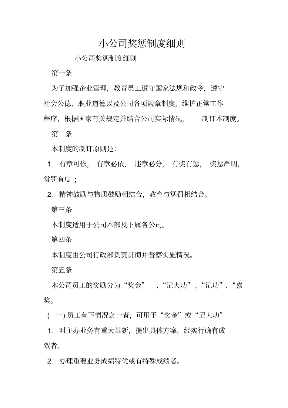 小公司奖惩制度细则_第1页