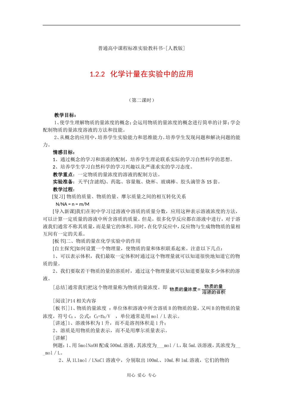 高中化学：1.2 化学计量在实验中的应用 教案（2）（新人教版必修1）_第1页