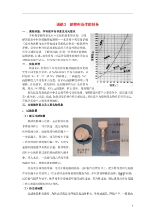 高中化学 1.3 硝酸钾晶体的制备教案1 苏教版选修6-苏教版高中选修6化学教案