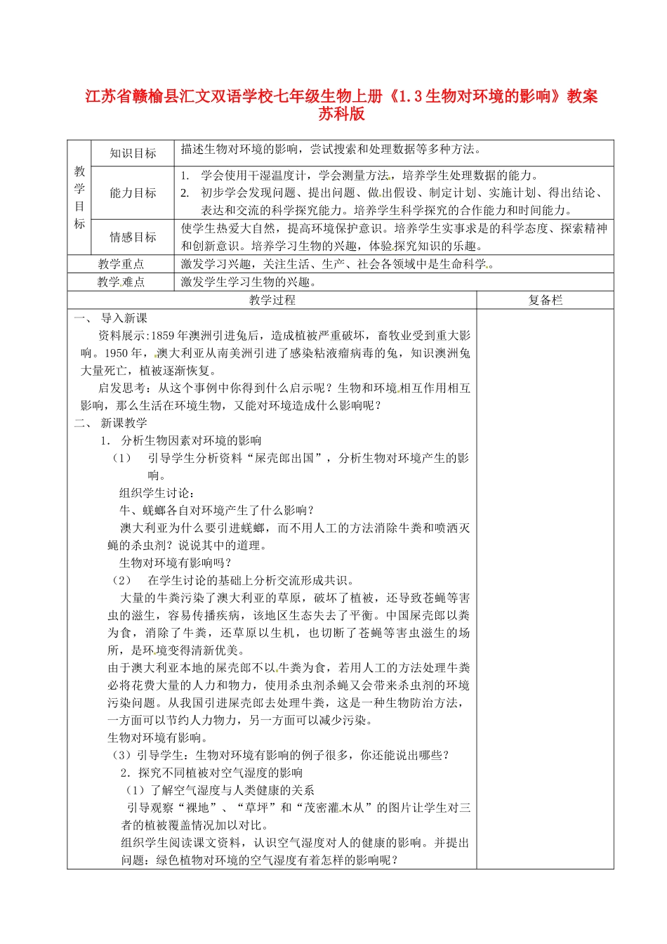 江苏省赣榆县汇文双语学校七年级生物上册《1.3生物对环境的影响》教案 苏科版_第1页