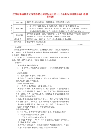 江苏省赣榆县汇文双语学校七年级生物上册《1.3生物对环境的影响》教案 苏科版