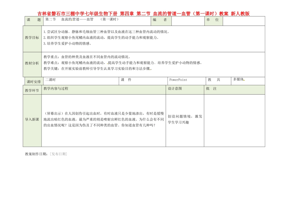 吉林省磐石市三棚中学七年级生物下册 第四章 第二节 血流的管道—血管（第一课时）教案 新人教版_第1页