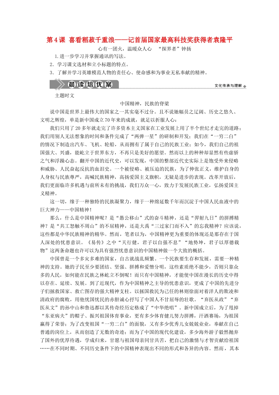 高中语文 第4课 喜看稻菽千重浪——记首届国家最高科技奖获得者袁隆平教案 部编版必修上册-人教版高一上册语文教案_第1页