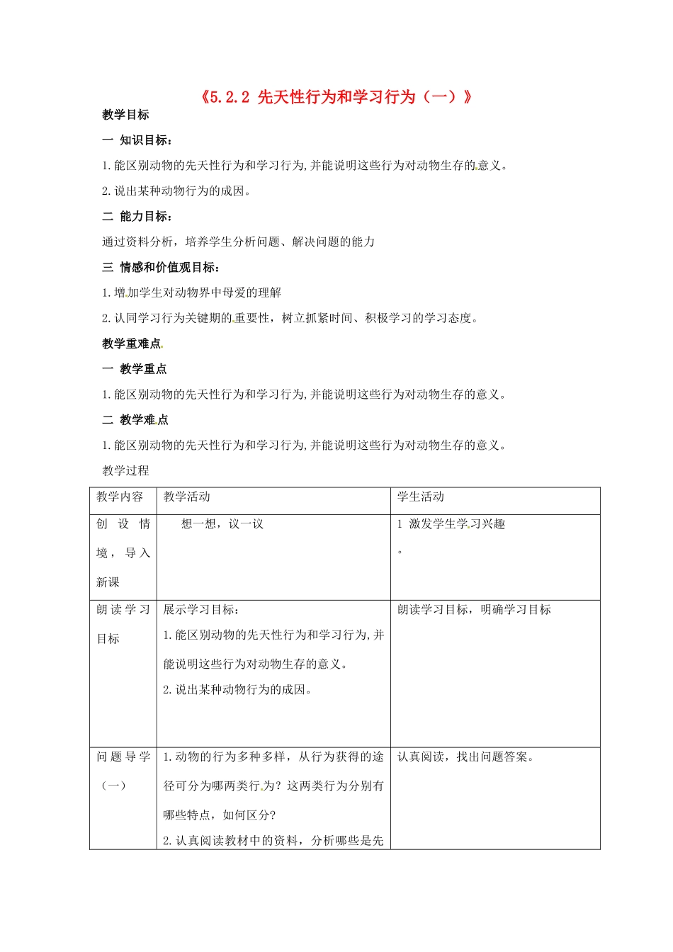 湖南省长沙市长郡芙蓉中学八年级生物上册《5.2.2 先天性行为和学习行为（一）》教案 （新版）新人教版_第1页