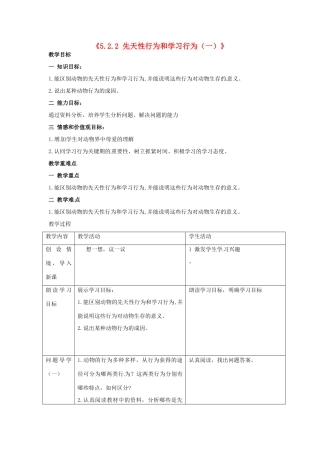 湖南省长沙市长郡芙蓉中学八年级生物上册《5.2.2 先天性行为和学习行为（一）》教案 （新版）新人教版