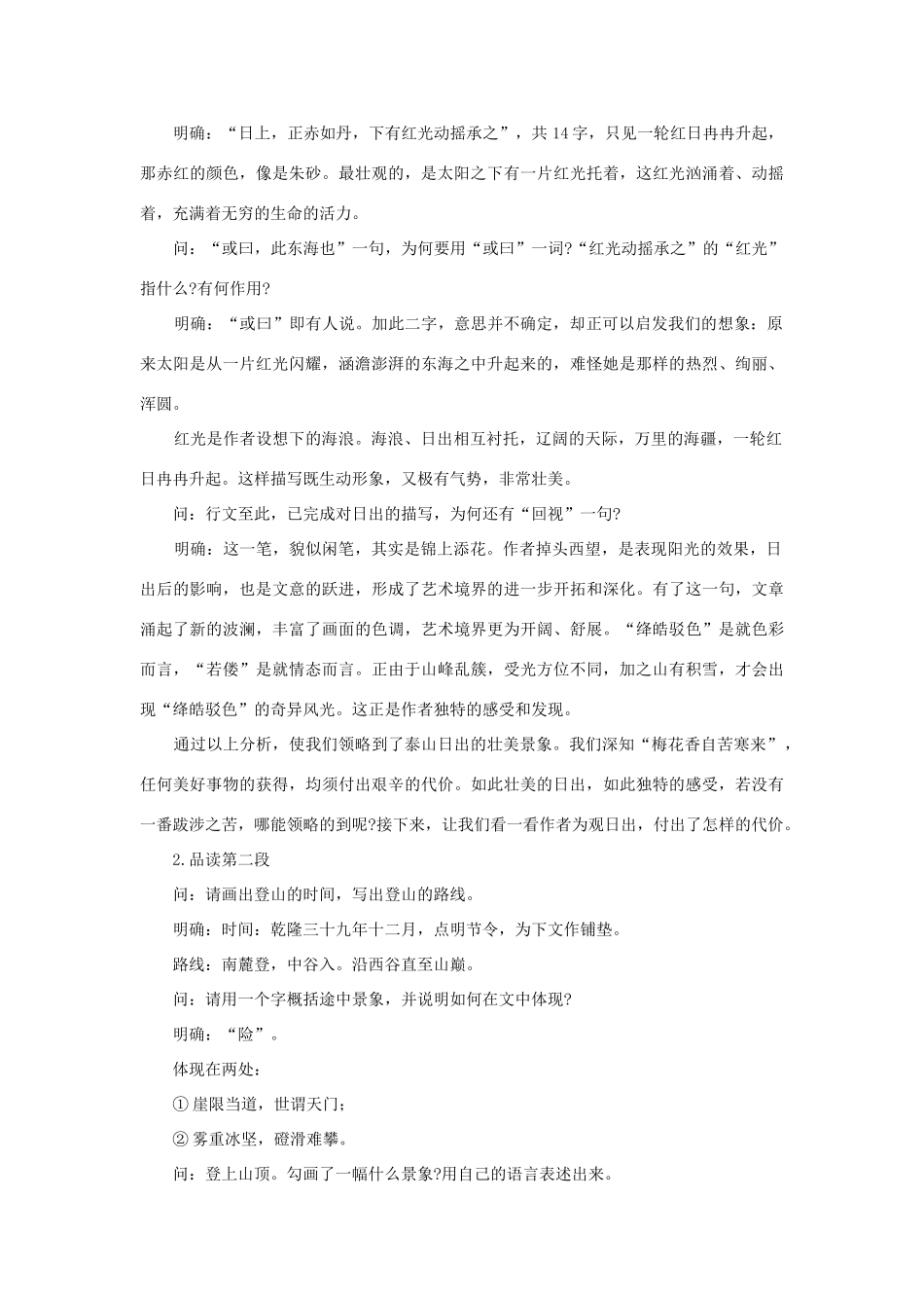 高中语文 23登泰山记（第二课时）精品教案 大纲人教版第一册_第3页