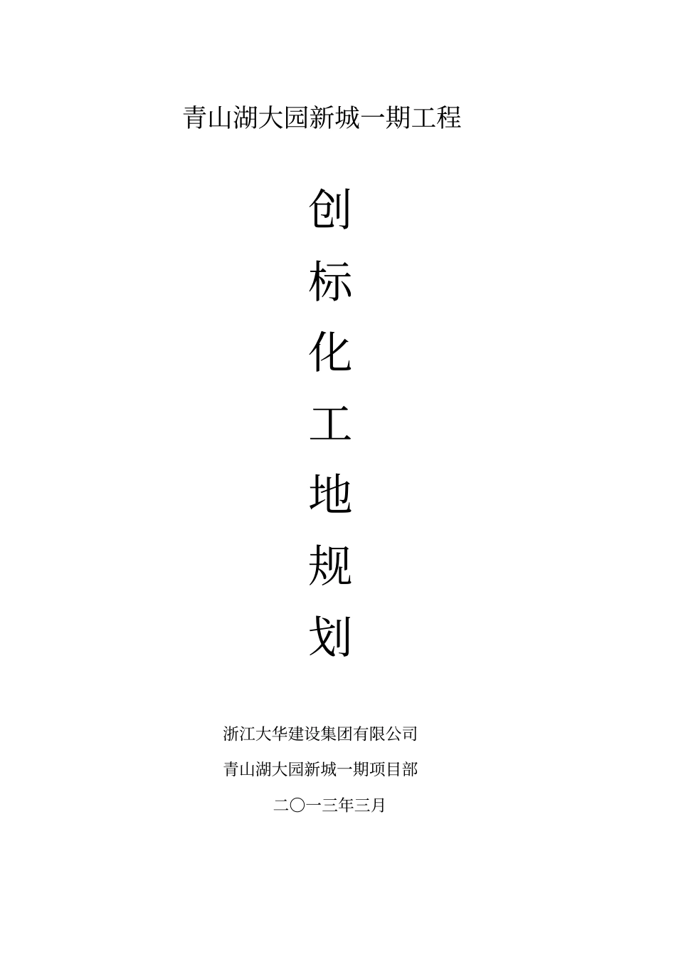 创建安全生产、文明施工双标化工地细则_第1页