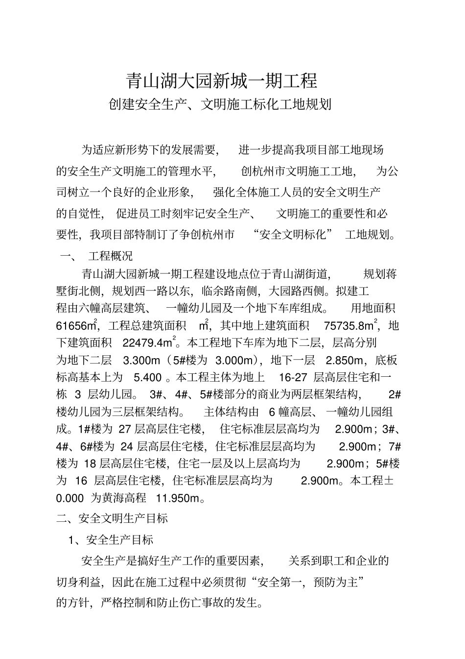 创建安全生产、文明施工双标化工地细则_第2页