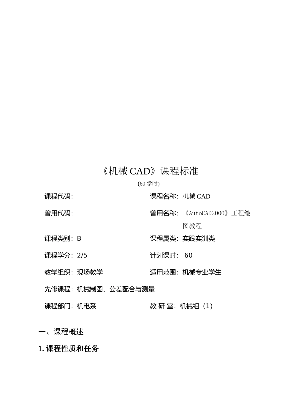 《机械CAD》课程标准_第1页