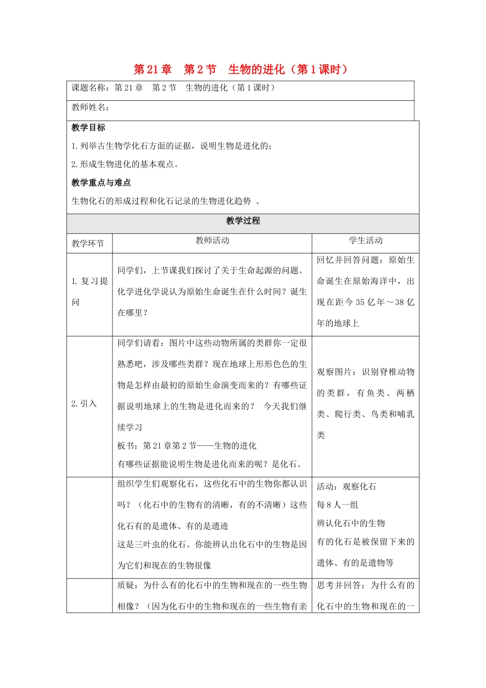 八年级生物下册 第21章 第2节 生物的进化（第1课时）教案 北师大版-北师大版初中八年级下册生物教案_第1页
