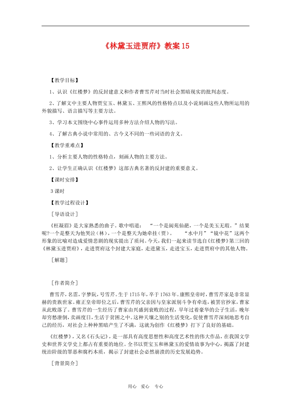 高中语文：1.1《林黛玉进贾府》教案15（新人教版必修3）_第1页
