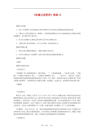 高中语文：1.1《林黛玉进贾府》教案15（新人教版必修3）