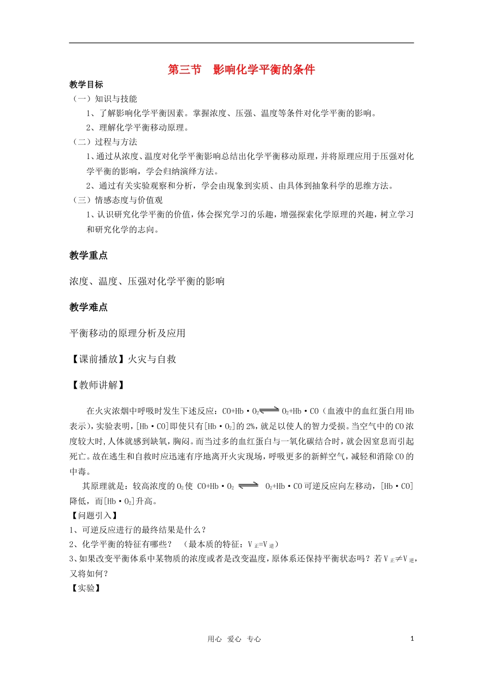 高中化学 2.3《影响化学平衡的条件》教案 旧人教版必修2_第1页