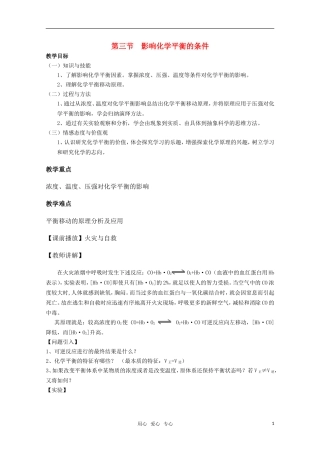 高中化学 2.3《影响化学平衡的条件》教案 旧人教版必修2