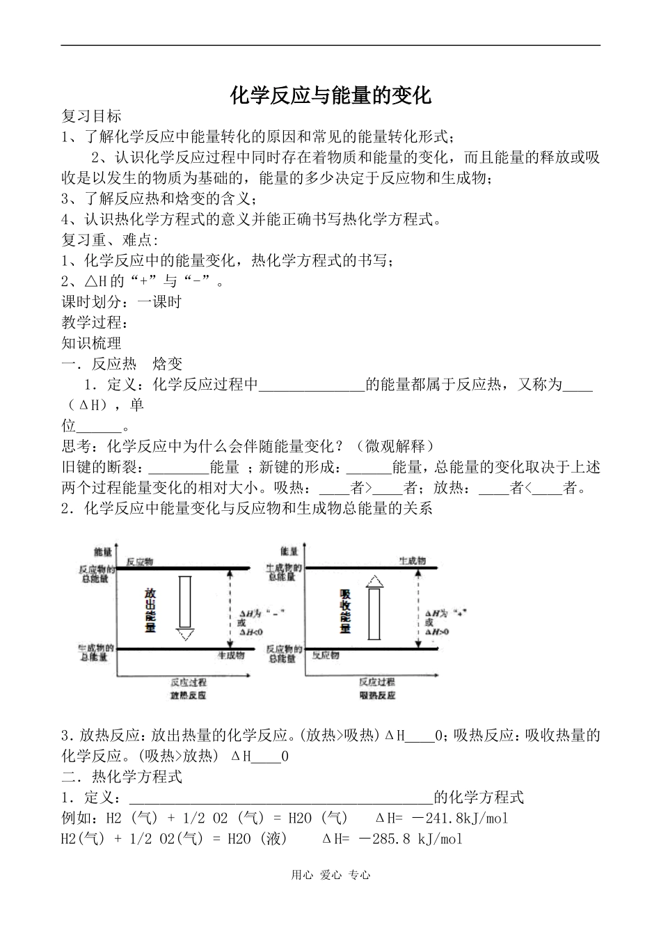 高中化学化学反应与能量的变化人教版选修四_第1页