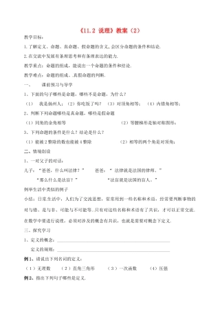 江苏省洪泽外国语中学八年级数学下册《11.2 说理》教案（2） 苏科版
