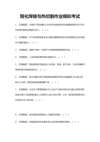 (全)熔化焊接与热切割作业模拟考试题库含答案2021