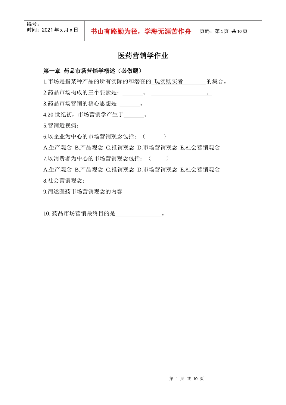 医药营销学作业集必做题_第1页