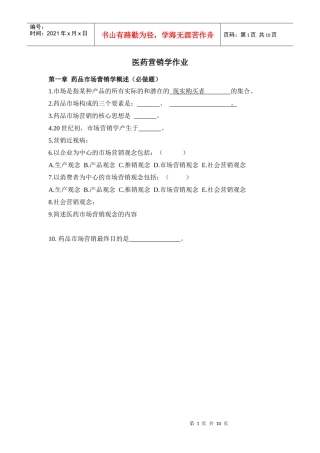 医药营销学作业集必做题