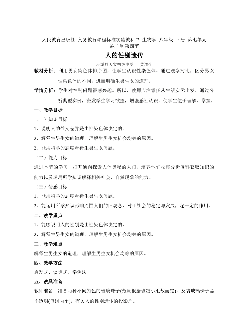 八年级生物下第二章第四节人的性别遗传教学设计_第1页