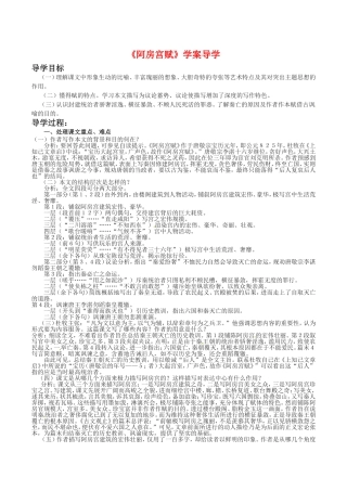 高中语文：1.3《阿房宫赋》教案导学（1）鲁人版08版必修4