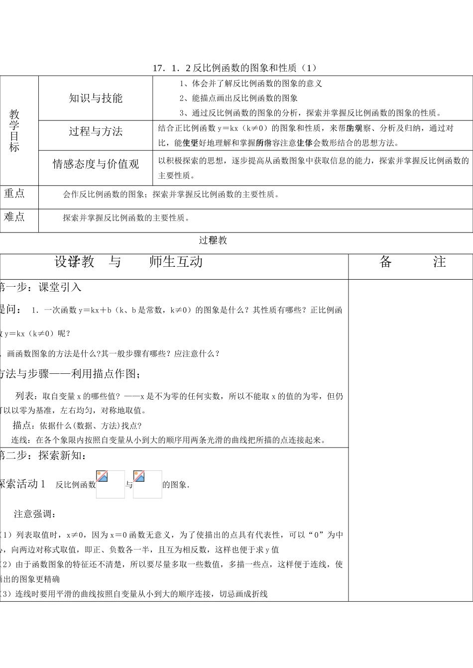 八年级数学17．1．2反比例函数的图象和性质（1）教案_第1页