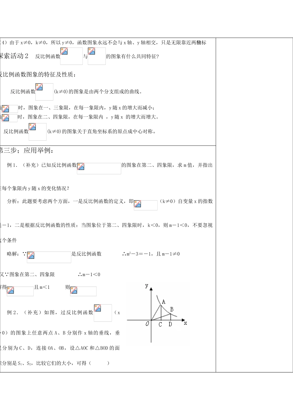 八年级数学17．1．2反比例函数的图象和性质（1）教案_第2页