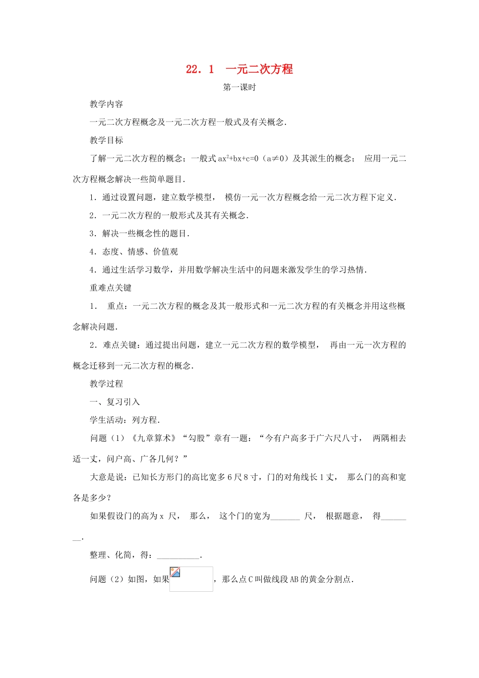 黑龙江省虎林市九年级数学上册 22.1一元二次方程教案（1） 新人教版_第1页