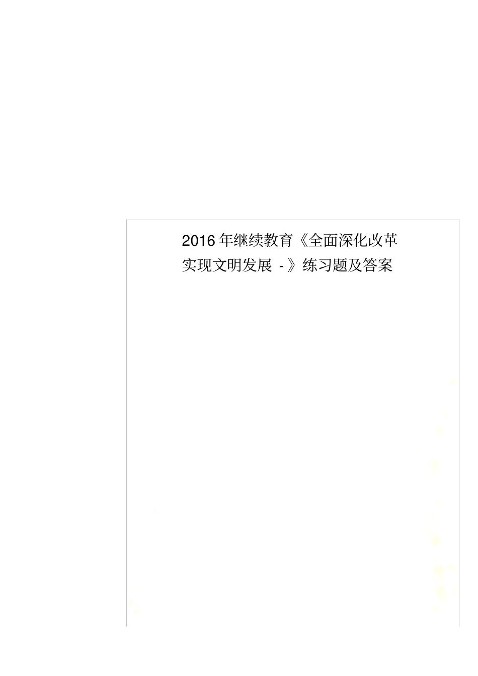 2016年继续教育《全面深化改革实现文明发展-》练习题及答案_第1页