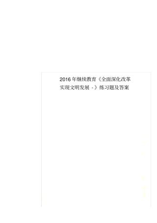 2016年继续教育《全面深化改革实现文明发展-》练习题及答案