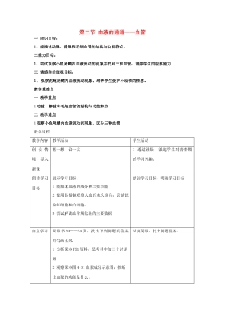 湖南省长沙市长郡芙蓉中学七年级生物下册《4.4.2 血管》教案 新人教版